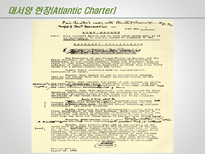 제 2차 세계대전 이후 맺어진 조약 선언 소개 제2차세계대전이후맺 대서양 헌장 Atlantic Charter-6