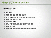 제 2차 세계대전 이후 맺어진 조약 선언 소개 제2차세계대전이후맺 대서양 헌장 Atlantic Charter-7