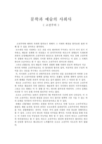 문학과 예술의 사회사 고전주의-1