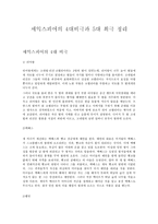 세익스피어의 4대비극과 5대 희극 정리-1