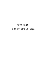인문과학 일본 동화 우동 한 그릇 을 읽고-1