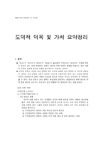 초등도덕과 교재연구 및 지도법 - 도덕적 덕목 및 가치 요약정리-1