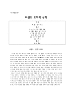 미셸의 도덕적 성격 - 도덕발달론 - 사례와 교육적용-1