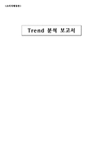 Trend 분석 보고서 개인주의의 발생 및 확산 요인 개인주의 현재 동향 개인주의 미래모습 기업의 시사점-1