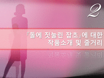 문학개론 돌에 짓눌린 잡초-7
