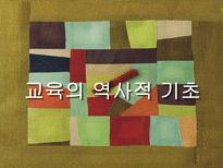 교육의 역사적 기초 한국교육 역사 서양교육 역사 현대교육 역사 한국 교육 역사-1
