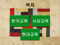 교육의 역사적 기초 한국교육 역사 서양교육 역사 현대교육 역사 한국 교육 역사-2