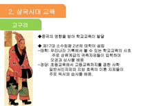 교육의 역사적 기초 한국교육 역사 서양교육 역사 현대교육 역사 한국 교육 역사-5