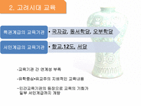 교육의 역사적 기초 한국교육 역사 서양교육 역사 현대교육 역사 한국 교육 역사-10