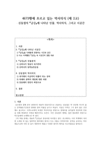 4673행에 흐르고 있는 역사의식- 신동엽의 금강에 나타난 인물, 역사의식, 그리고 시공간 - 민중에의 연민이 희망으로-1