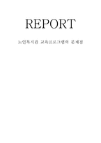 노인복지론 노인복지관 교육프로그램의 문제점-1