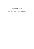 교육학 순환학습모형 지도안 5학년 2학기 2단원 용액의 성질-1