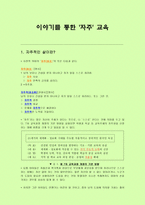이야기를 통한 자주 교육 - 자주적인 생활이 필요한 까닭을 안다-1