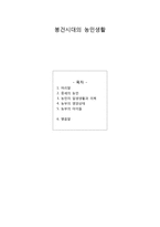 봉건시대의 농민생활-1