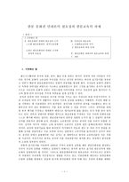 한문문화권 연대론의 필요성과 한문교육의 과제-1