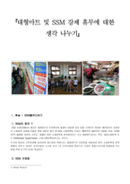[초등사회 문화교육] 대형마트 및 SSM 강제 휴무에 대한 생각 나누기-1