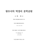원주시의 박경리 문학공원-1
