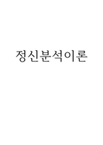 교육학 정신분석이론-1