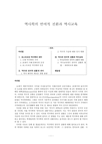 역사학의 언어적 전환과 역사교육 포스트모던 역사학-1