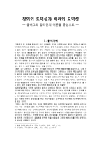 정의의 도덕성과 배려의 도덕성 - 콜버그와 길리건의 이론을 중심으로 - 1 약속과 규칙-1
