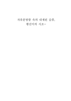 자유분방함 속의 내재된 슬픔, 황진이의 시조--1