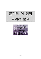 교육학 문자와 식 영역 교과서 분석-1