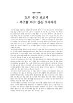 초등도덕교육 - 도덕 중간 보고서 - 축구를 하고 싶은 여자아이-1