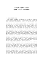 금오신화-[만복사저포기] -외로움, 지고지순한 사랑에 관하여--1