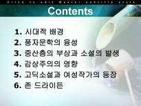 The Restoration and the Eighteenth Century 고딕소설 풍자문학 중산층의 부상 감상주의 고딕소설 존드라이든-2