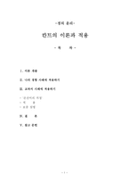 정의 윤리 - 칸트의 이론과 적용 & 나의 경험 사례에 적용하기-1
