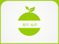 아동 발달 지역 사회-1