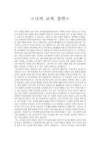 (유아 교육) 나의 교육 철학, 유아교육-1