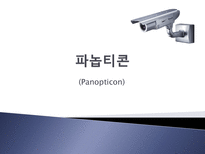 파놉티콘 파놉티콘 개념 파놉티콘 소설 파놉티콘 영화 소설 파놉티콘 영화 파놉티콘-1
