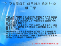 교재연구 및 지도법 구성주의 교육학-16