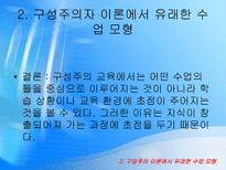 교재연구 및 지도법 구성주의 교육학-17
