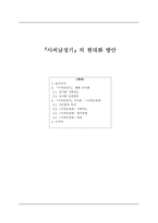 사씨남정기 의 현대화 방안 사씨남정기 전시회 사씨남정기 전시회 기획의도-1