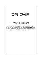 지성을 갖춘 교사 교사 의미 교사 역할 교사 성격 특성 유능한 교사 교직 성격 교직관 전문직 특성 전문교사 조건 교권 교원단체 교사발달 교직교육 교직교사론 관련 토론 철학적 교사-1