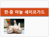 한 중 마늘 세이프가드-1