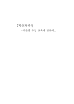 7차교육과정 수준별 수업 교육에 관하여-1