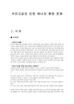 석유고갈로 인한 에너지 충원 문제 석유 정의 석유 우리생활 석유고갈 에너지 문제-1