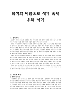 수업지도안 - 국가의 이름으로 세계 속에 우뚝 서기-1
