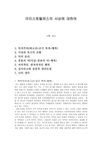 아리스토텔레스의 사상에 대하여-1