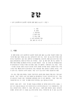 공감 - 도덕 심리학이나 윤리학 이론에 관한 보고서 - 공감을 바탕으로 한 친절 _ 양보하는 태도 다지기-1