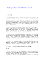 The European Patent Office 유럽특허청 site 분석 유럽특허청 사이트 분석 유럽특허청 사이트 소개 유럽특허청 사이트 조사 유럽특허청 조사 유럽특허청 분석 유럽특허청 소개 유럽특허청 site 조사-1