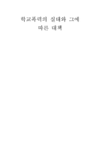 학교폭력의 실태와 그에 따른 대책 학교폭력 문제점 학교폭력 실태 학교폭력 피해-1