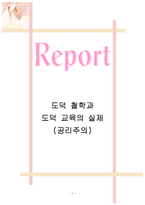 도덕 철학과 도덕 교육의 실제 - 공리주의 - 6 나와 우리 - 3 자연은 내 친구-1