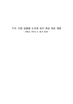 수업 상황별 도덕과 교수 학습 자료 개발 4학년 1학기 4 네가 먼저-1