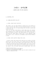 문학과 인간의 탐구 신화에 나타난 인간의 모습 엘렉트라와 복수에 관하여-1