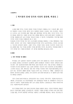 [고전문학사] - 허생전 - 박지원의 문제 인식과 사상의 결정체-1