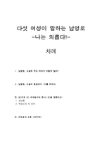 다섯 여성이 말하는 남영로 남영로 옥루몽-1